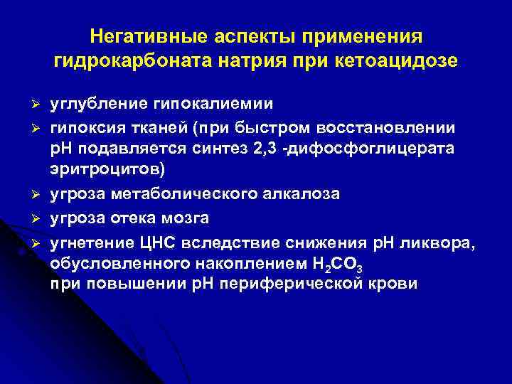 Негативные аспекты применения гидрокарбоната натрия при кетоацидозе Ø Ø Ø углубление гипокалиемии гипоксия тканей