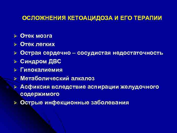 ОСЛОЖНЕНИЯ КЕТОАЦИДОЗА И ЕГО ТЕРАПИИ Ø Ø Ø Ø Отек мозга Отек легких Острая