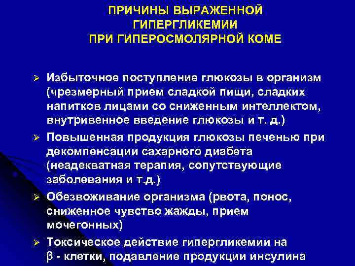 ПРИЧИНЫ ВЫРАЖЕННОЙ ГИПЕРГЛИКЕМИИ ПРИ ГИПЕРОСМОЛЯРНОЙ КОМЕ Ø Ø Избыточное поступление глюкозы в организм (чрезмерный