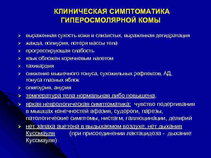 КЛИНИЧЕСКАЯ СИМПТОМАТИКА ГИПЕРОСМОЛЯРНОЙ КОМЫ Ø Ø Ø Ø Ø выраженная сухость кожи и слизистых,