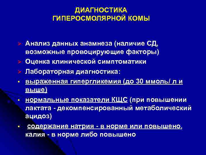 ДИАГНОСТИКА ГИПЕРОСМОЛЯРНОЙ КОМЫ Ø Ø Ø § § § Анализ данных анамнеза (наличие СД,