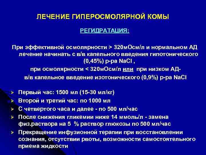 ЛЕЧЕНИЕ ГИПЕРОСМОЛЯРНОЙ КОМЫ РЕГИДРАТАЦИЯ: При эффективной осмолярности > 320 м. Осм/л и нормальном АД