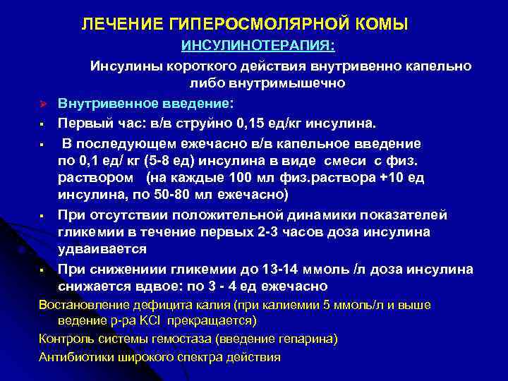 ЛЕЧЕНИЕ ГИПЕРОСМОЛЯРНОЙ КОМЫ Ø § § ИНСУЛИНОТЕРАПИЯ: Инсулины короткого действия внутривенно капельно либо внутримышечно