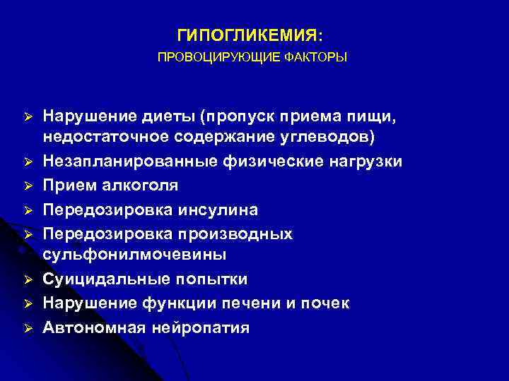 ГИПОГЛИКЕМИЯ: ПРОВОЦИРУЮЩИЕ ФАКТОРЫ Ø Ø Ø Ø Нарушение диеты (пропуск приема пищи, недостаточное содержание