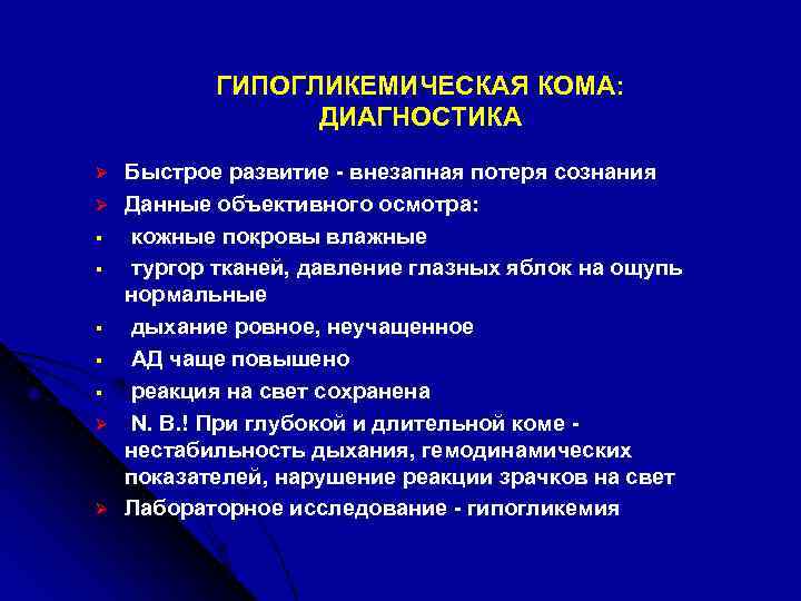 ГИПОГЛИКЕМИЧЕСКАЯ КОМА: ДИАГНОСТИКА Ø Ø § § § Ø Ø Быстрое развитие - внезапная