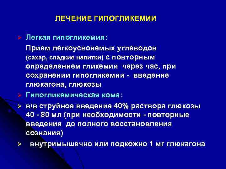 ЛЕЧЕНИЕ ГИПОГЛИКЕМИИ Ø Ø Легкая гипогликемия: Прием легкоусвояемых углеводов (сахар, сладкие напитки) с повторным