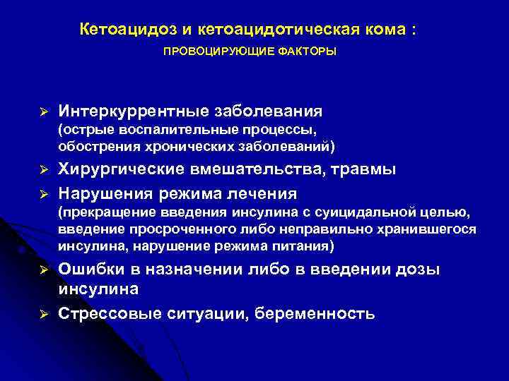 Кетоацидоз и кетоацидотическая кома : ПРОВОЦИРУЮЩИЕ ФАКТОРЫ Ø Интеркуррентные заболевания (острые воспалительные процессы, обострения