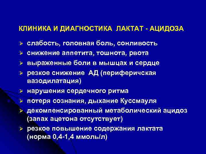 КЛИНИКА И ДИАГНОСТИКА ЛАКТАТ - АЦИДОЗА Ø Ø Ø Ø слабость, головная боль, сонливость