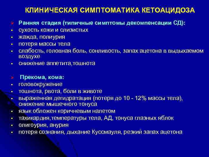 КЛИНИЧЕСКАЯ СИМПТОМАТИКА КЕТОАЦИДОЗА Ø § § § § Ранняя стадия (типичные симптомы декомпенсации СД):