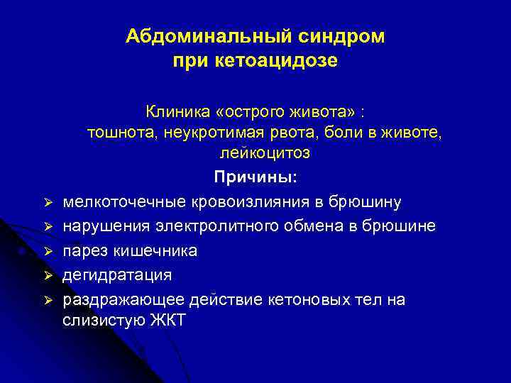 Абдоминальный синдром при кетоацидозе Ø Ø Ø Клиника «острого живота» : тошнота, неукротимая рвота,