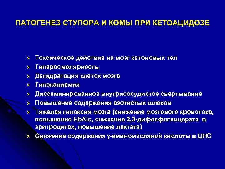 ПАТОГЕНЕЗ СТУПОРА И КОМЫ ПРИ КЕТОАЦИДОЗЕ Ø Ø Ø Ø Токсическое действие на мозг