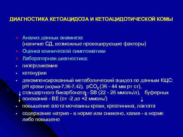 ДИАГНОСТИКА КЕТОАЦИДОЗА И КЕТОАЦИДОТИЧЕСКОЙ КОМЫ Ø Ø Ø § § § Анализ данных анамнеза