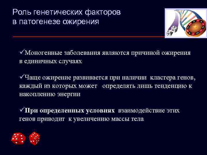 Роль генетических факторов в патогенезе ожирения üМоногенные заболевания являются причиной ожирения в единичных случаях