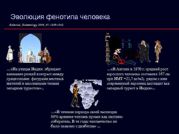 Эволюция фенотипа человека Editorial, Diabetology, 2004, 47: 1339 -1342 … «На улицах Индии обращает