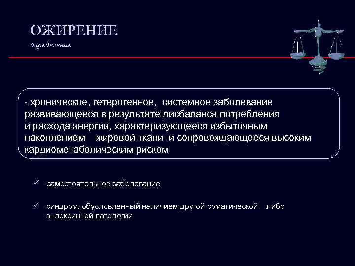 ОЖИРЕНИЕ определение - хроническое, гетерогенное, системное заболевание развивающееся в результате дисбаланса потребления и расхода