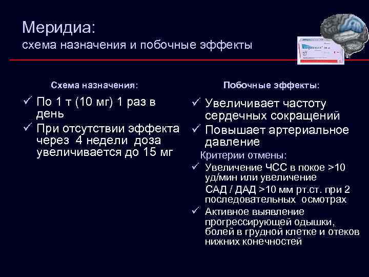 Меридиа: схема назначения и побочные эффекты Схема назначения: Побочные эффекты: ü По 1 т