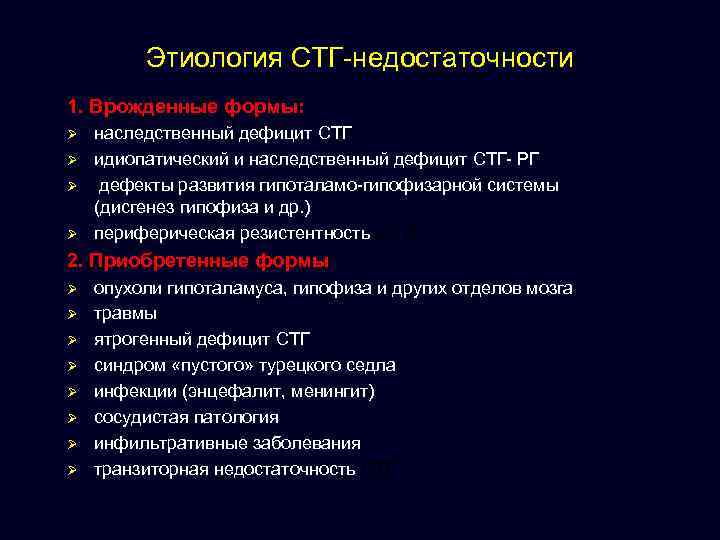 Этиология СТГ-недостаточности 1. Врожденные формы: Ø Ø наследственный дефицит СТГ идиопатический и наследственный дефицит