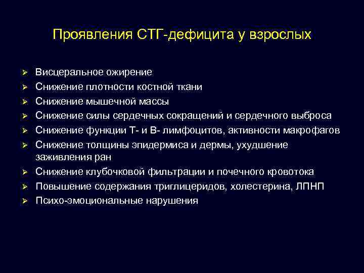 Проявления СТГ-дефицита у взрослых Ø Ø Ø Ø Ø Висцеральное ожирение Снижение плотности костной