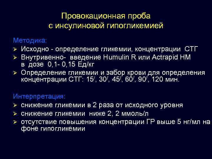 Провокационная проба с инсулиновой гипогликемией Методика: Ø Исходно - определение гликемии, концентрации СТГ Ø