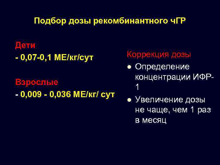 Подбор дозы рекомбинантного ч. ГР Дети - 0, 07 -0, 1 МЕ/кг/сут Взрослые -