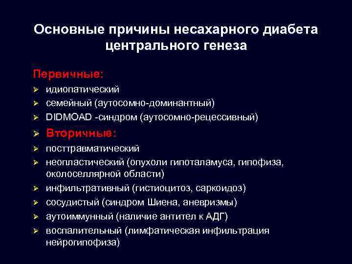 Основные причины несахарного диабета центрального генеза Первичные: Ø идиопатический семейный (аутосомно-доминантный) DIDMOAD -синдром (аутосомно-рецессивный)