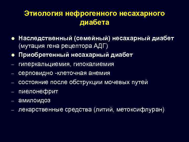 Этиология нефрогенного несахарного диабета l l – – – Наследственный (семейный) несахарный диабет (мутация
