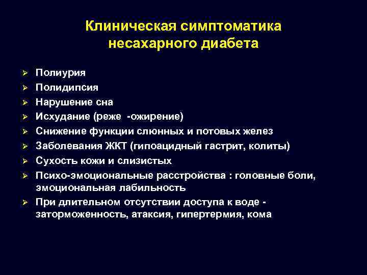 Клиническая симптоматика несахарного диабета Ø Ø Ø Ø Ø Полиурия Полидипсия Нарушение сна Исхудание