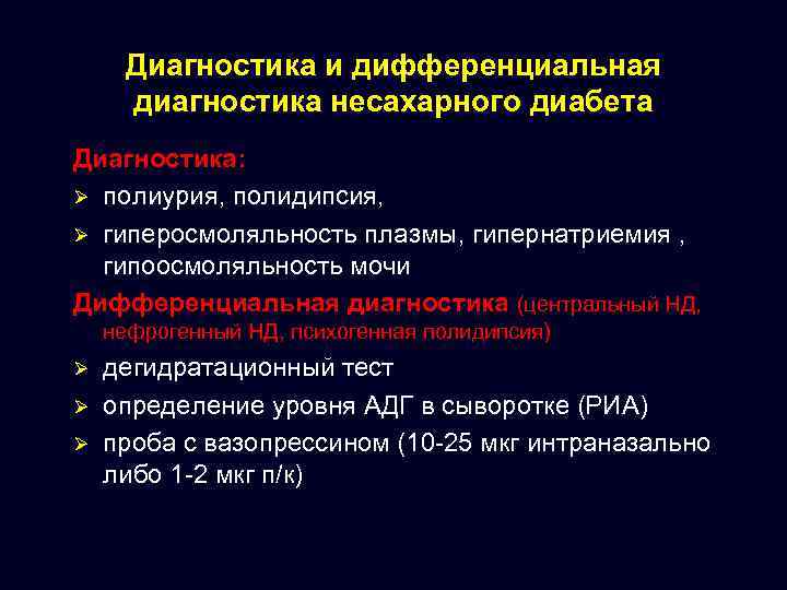Диагностика и дифференциальная диагностика несахарного диабета Диагностика: Ø полиурия, полидипсия, Ø гиперосмоляльность плазмы, гипернатриемия