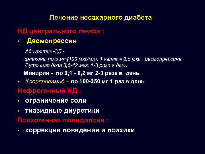 Лечение несахарного диабета НД центрального генеза : § Десмопрессин Адиуретин-СД флаконы по 5 мл