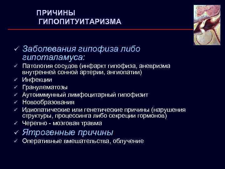 ПРИЧИНЫ ГИПОПИТУИТАРИЗМА ü Заболевания гипофиза либо гипоталамуса: ü ü Патология сосудов (инфаркт гипофиза, аневризма