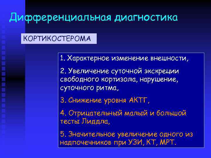 Дифференциальная диагностика КОРТИКОСТЕРОМА 1. Характерное изменение внешности, 2. Увеличение суточной экскреции свободного кортизола, нарушение,