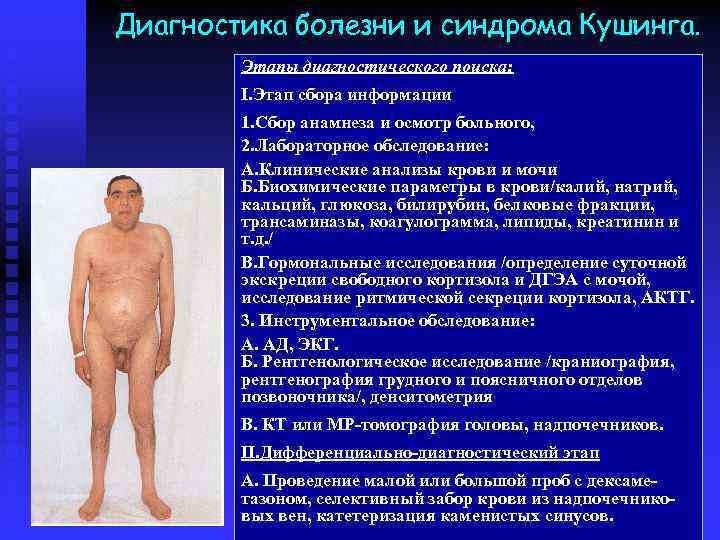 Диагностика болезни и синдрома Кушинга. Этапы диагностического поиска: I. Этап сбора информации 1. Сбор
