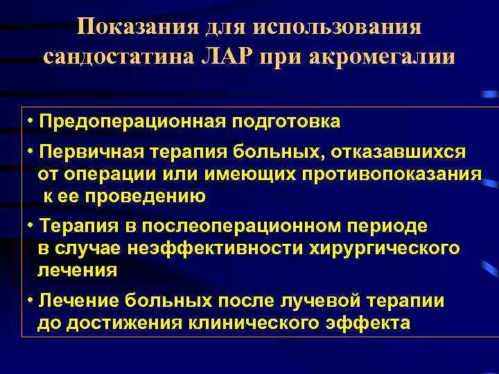 Показания для использования сандостатина ЛАР при акромегалии • Предоперационная подготовка • Первичная терапия больных,