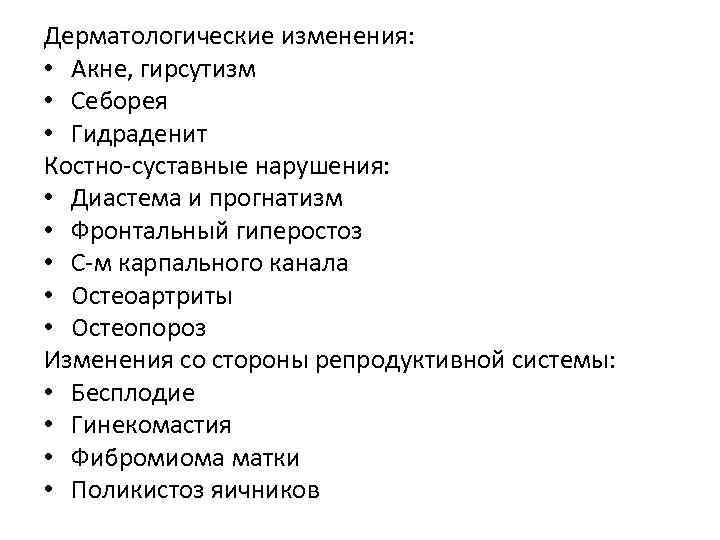 Дерматологические изменения: • Акне, гирсутизм • Себорея • Гидраденит Костно-суставные нарушения: • Диастема и