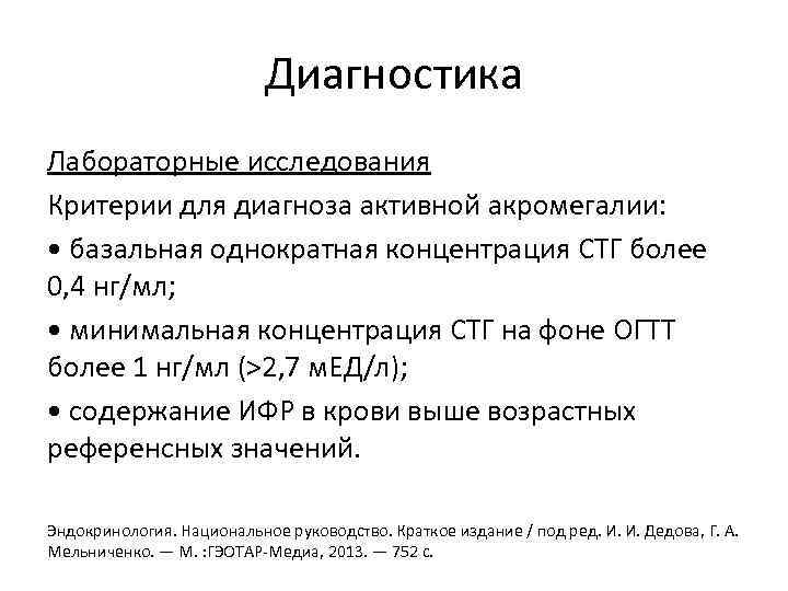 Диагностика Лабораторные исследования Критерии для диагноза активной акромегалии: • базальная однократная концентрация СТГ более