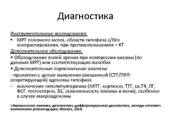 Диагностика Инструментальные исследования: • МРТ головного мозга, области гипофиза с/без контрастирования; при противопоказаниях –