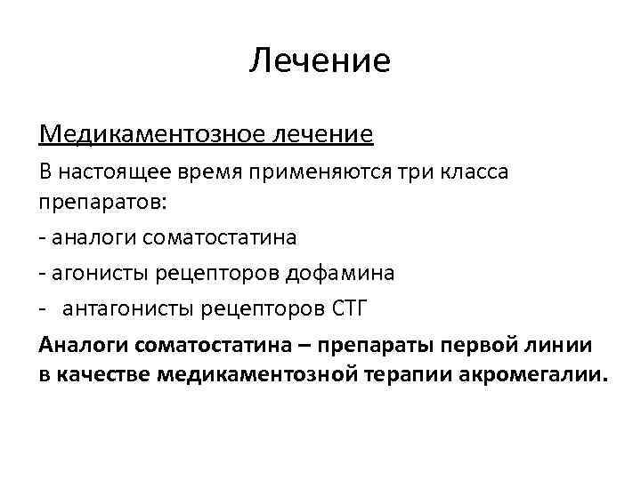 Лечение Медикаментозное лечение В настоящее время применяются три класса препаратов: - аналоги соматостатина -