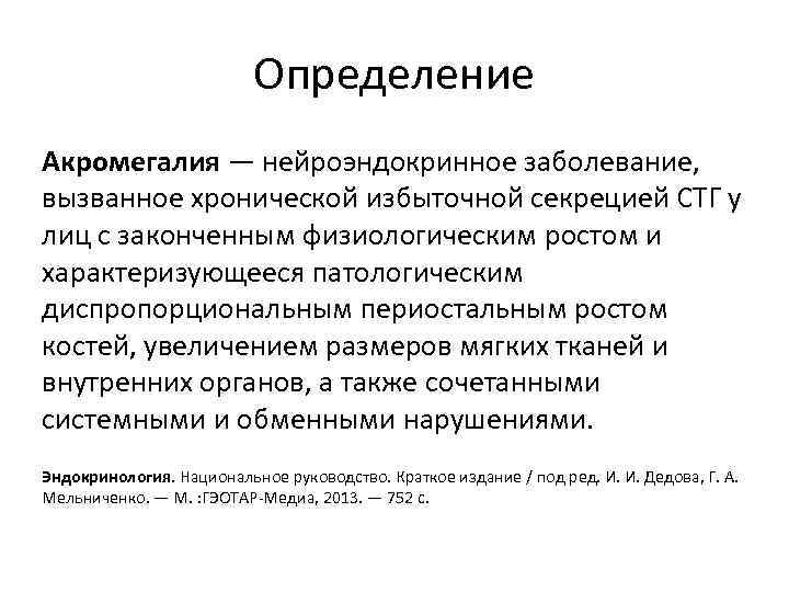 Определение Акромегалия — нейроэндокринное заболевание, вызванное хронической избыточной секрецией СТГ у лиц с законченным