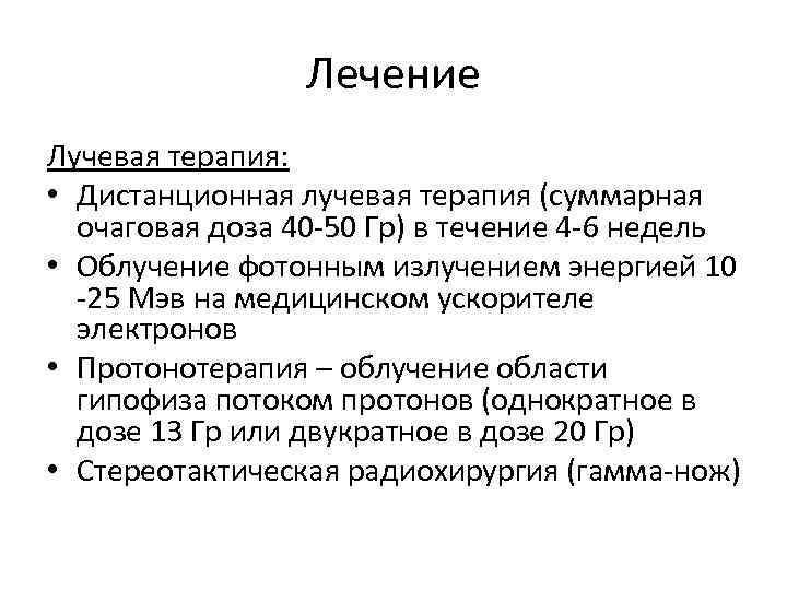 Лечение Лучевая терапия: • Дистанционная лучевая терапия (суммарная очаговая доза 40 -50 Гр) в