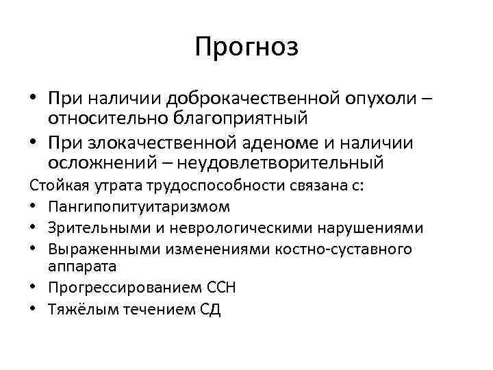 Прогноз • При наличии доброкачественной опухоли – относительно благоприятный • При злокачественной аденоме и