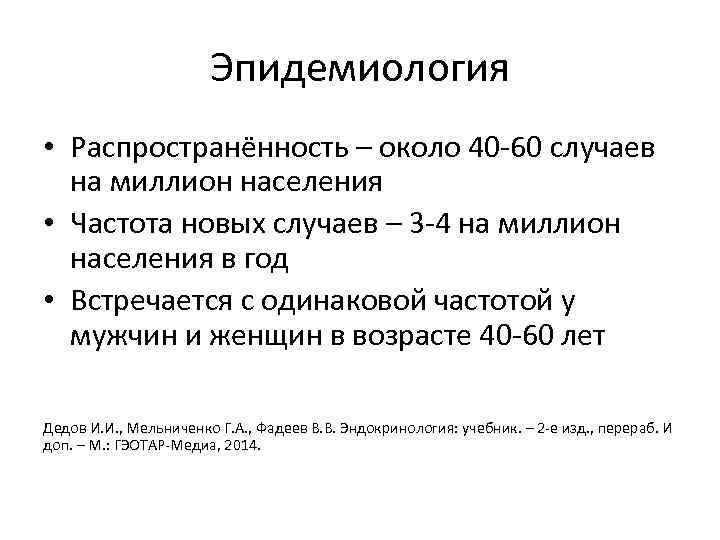 Эпидемиология • Распространённость – около 40 -60 случаев на миллион населения • Частота новых