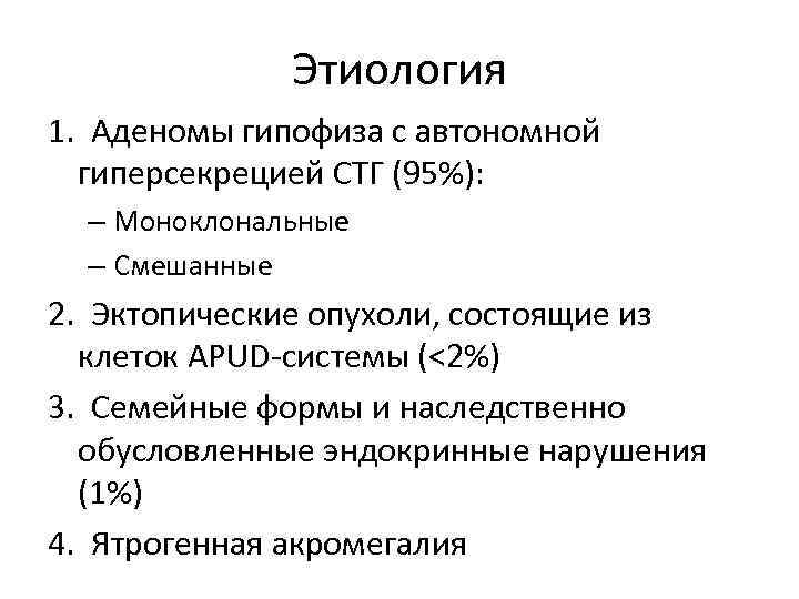 Этиология 1. Аденомы гипофиза с автономной гиперсекрецией СТГ (95%): – Моноклональные – Смешанные 2.