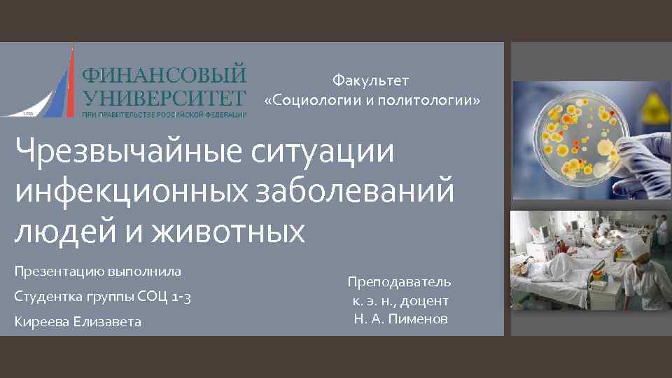 Факультет «Социологии и политологии» Чрезвычайные ситуации инфекционных заболеваний людей и животных Презентацию выполнила Студентка