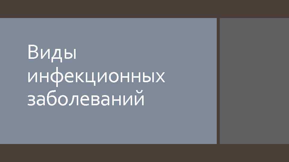 Виды инфекционных заболеваний 