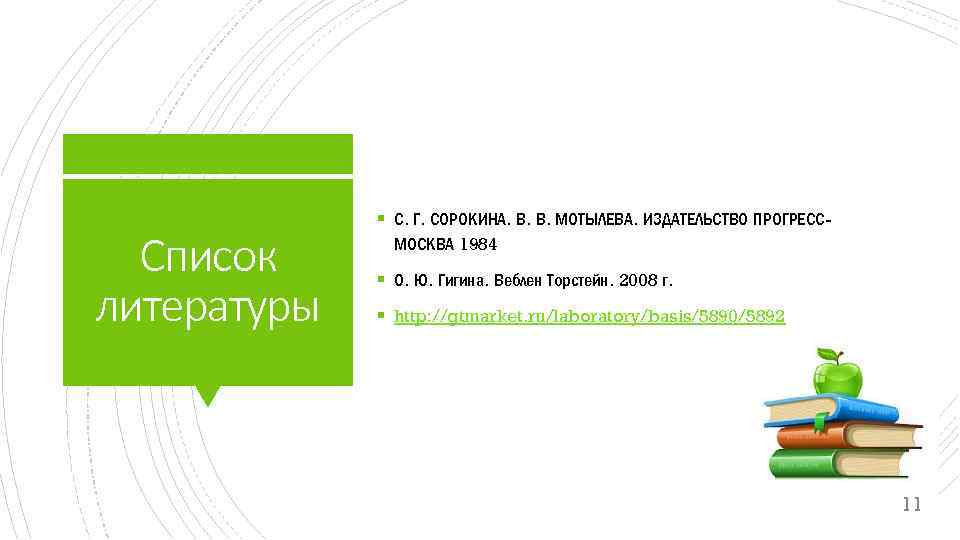 Список литературы § С. Г. СОРОКИНА. В. В. МОТЫЛЕВА. ИЗДАТЕЛЬСТВО ПРОГРЕССМОСКВА 1984 § О.