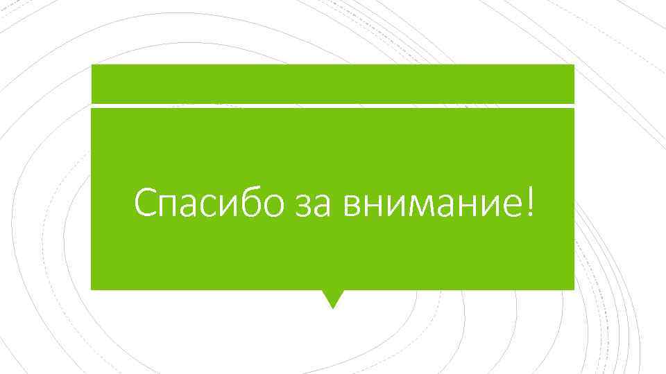 Спасибо за внимание! 