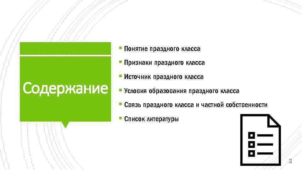 § Понятие праздного класса § Признаки праздного класса Содержание § Источник праздного класса §
