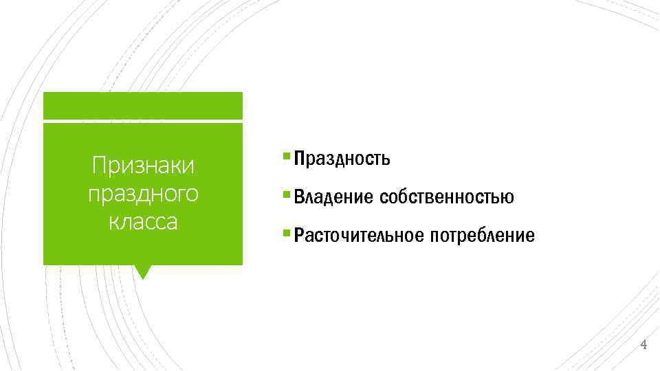 Признаки праздного класса § Праздность § Владение собственностью § Расточительное потребление 4 