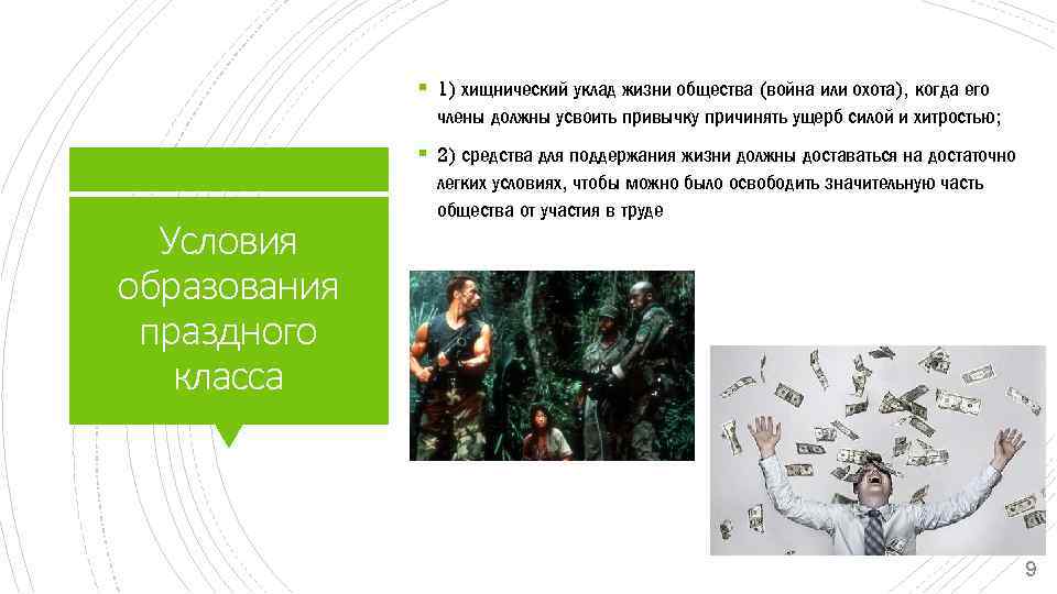 § 1) хищнический уклад жизни общества (война или охота), когда его члены должны усвоить