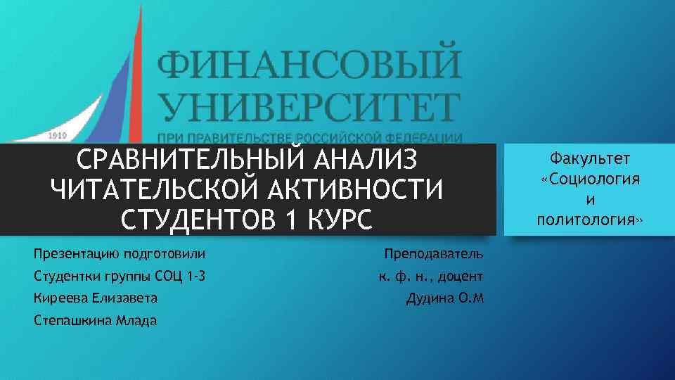 СРАВНИТЕЛЬНЫЙ АНАЛИЗ ЧИТАТЕЛЬСКОЙ АКТИВНОСТИ СТУДЕНТОВ 1 КУРС Презентацию подготовили Преподаватель Студентки группы СОЦ 1